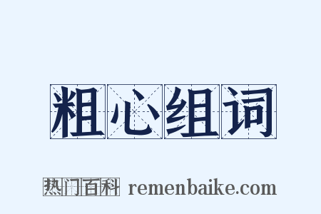 粗心组词是什么意思的图片